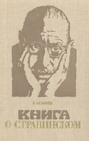 Книга о Стравинском артикул 419a.