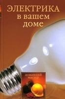 Электрика в вашем доме артикул 418a.