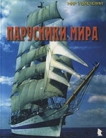 Парусники мира артикул 7619a.