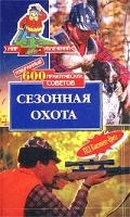 Избранные 600 практических советов Сезонная охота артикул 7621a.
