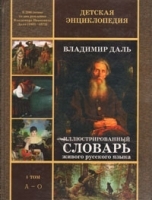 Иллюстрированный словарь живого русского языка В двух томах Том 1 А – О артикул 7654a.