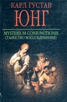 Mysterium Coniunctionis Таинство воссоединения артикул 7667a.