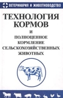 Технология кормов и полноценное кормление сельскохозяйственных животных артикул 7760a.