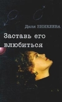 Заставь его влюбиться! артикул 7771a.