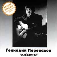 Геннадий Перевалов Избранное артикул 7772a.