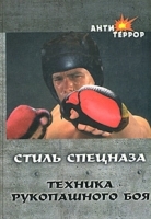 Стиль спецназа Техника рукопашного боя артикул 7713a.