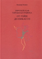 Европейская тиражная графика от Гойи до Пикассо артикул 7715a.