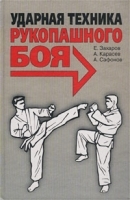 Ударная техника рукопашного боя артикул 7759a.