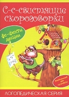 С-с-свистящие скороговорки артикул 7873a.