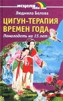 Цигун-терапия времен года Помолодеть на 15 лет артикул 7604a.
