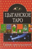 Цыганское Таро артикул 7605a.