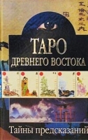 Таро Древнего Востока артикул 7606a.