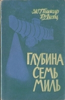 Глубина семь миль артикул 7652a.
