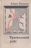Трагический рейс артикул 7653a.