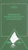 Дневник прибрежного плавания артикул 7656a.