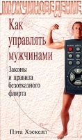 Как управлять мужчинами Законы и правила безотказного флирта артикул 7660a.