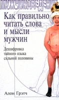 Как правильно читать слова и мысли мужчин Дешифровка тайного языка сильной половины артикул 7661a.