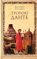 Тропою Данте артикул 7662a.