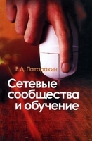 Сетевые сообщества и обучение артикул 7666a.