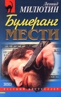 Бумеранг мести артикул 7669a.