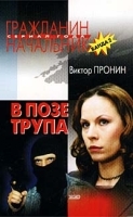 В позе трупа (Банда 2) артикул 7670a.