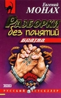 Разборки без понятий (Братва) артикул 7678a.