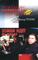 Зомби идет по городу (Банда 2) артикул 7688a.