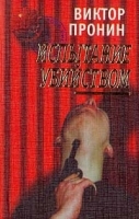 Испытание убийством артикул 7694a.