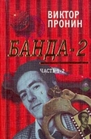 Банда - 2 Часть1 - 2 артикул 7708a.