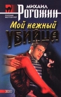 Мой нежный убийца артикул 7720a.