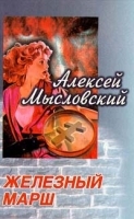 Железный марш артикул 7729a.