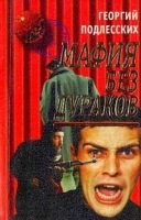 Мафия без дураков артикул 7734a.