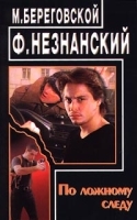 По ложному следу артикул 7739a.