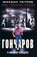 Гончаров и империя негодяев артикул 7746a.