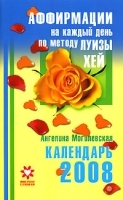 Календарь на 2008 год Аффирмации на каждый день по методу Луизы Хей артикул 7777a.