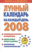 Лунный календарь на каждый день 2008 года артикул 7784a.