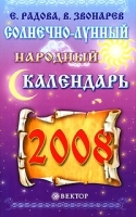 Солнечно-лунный народный календарь на 2008 год артикул 7788a.