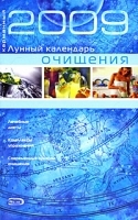 Карманный лунный календарь очищения 2009 артикул 7789a.