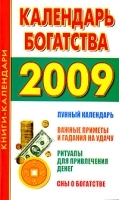 Календарь богатства 2009 артикул 7791a.