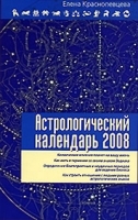 Астрологический календарь 2008 артикул 7798a.