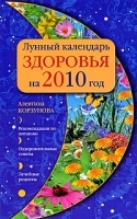 Лунный календарь здоровья на 2010 год артикул 7803a.