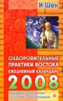 Оздоровительные практики Востока Ежедневный календарь 2008 артикул 7819a.