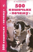 500 кошачих "почему" артикул 7847a.
