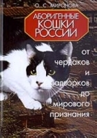 Аборигенные кошки России: от чердаков и задворков до мирового признания артикул 7848a.