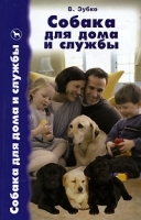 Собака для дома и службы артикул 7849a.