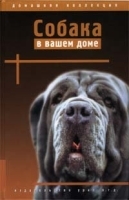 Собака в вашем доме артикул 7859a.