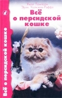 Все о персидской кошке артикул 7861a.