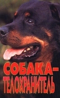Собака - телохранитель артикул 7878a.